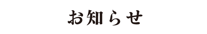 お知らせ